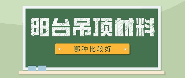 阳台吊顶的材料有哪些