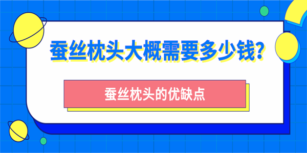 蚕丝枕头大概需要多少钱？蚕丝枕头的优缺点