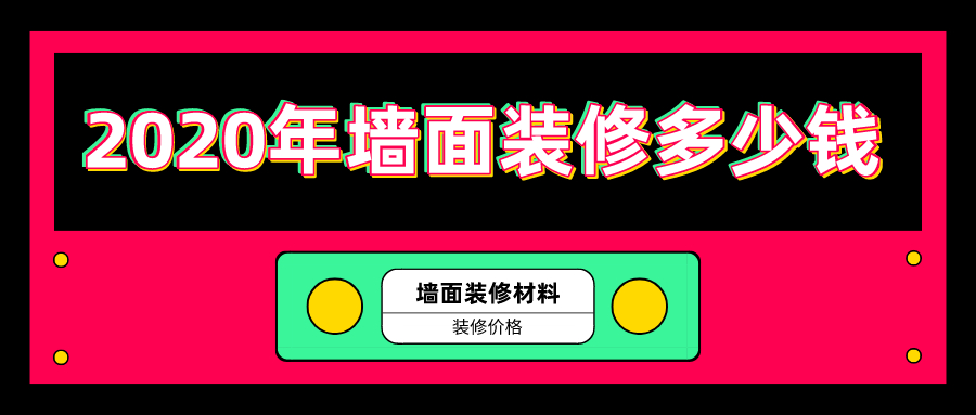 墙面装修价格需要多少钱一平