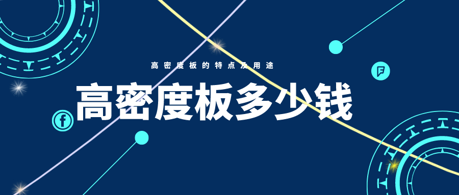 密度板价格多少钱