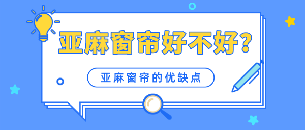 亚麻窗帘的优缺点