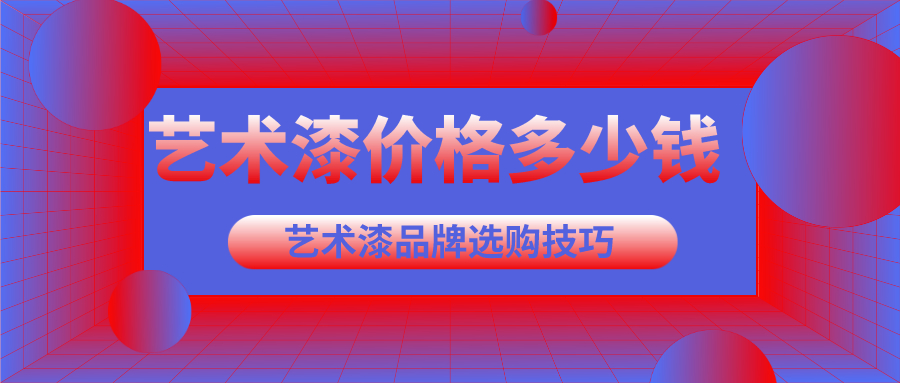 艺术漆市场价格多少钱一平