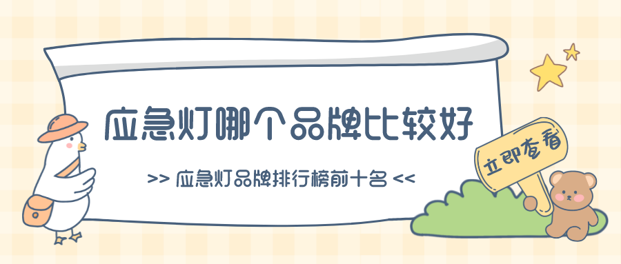 应急灯品牌排行榜前十名