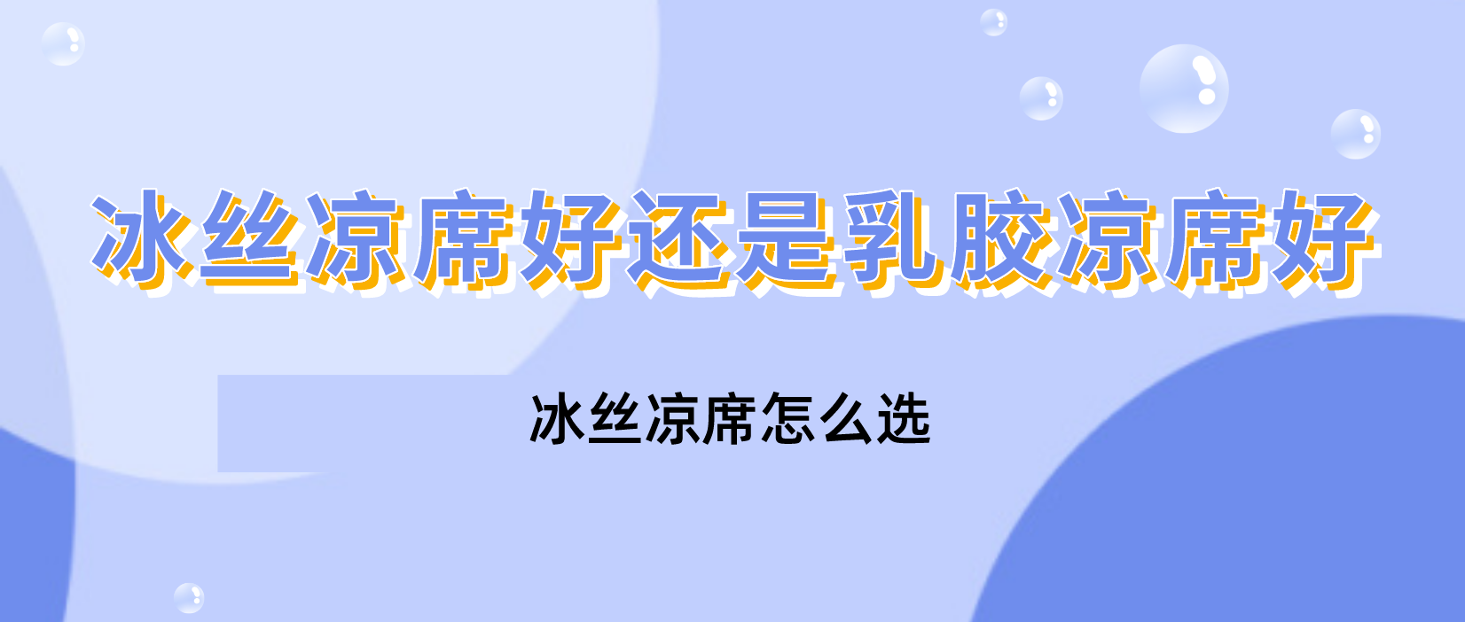 冰丝凉席好还是乳胶凉席好？冰丝凉席怎么选？