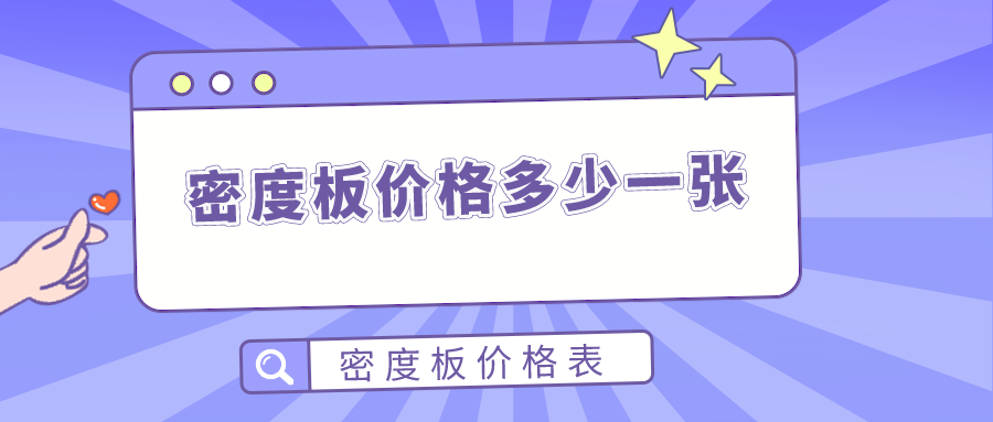 密度板价格多少一张?密度板价格表