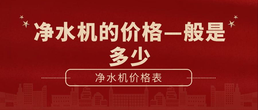 净水机的价格—般是多少_净水机价格表