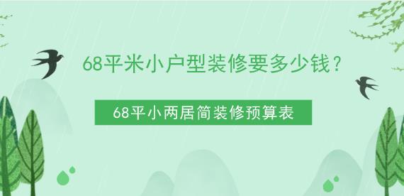 68平米小户型装修要多少钱?68平小两居简装修预算表