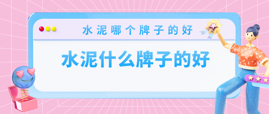 水泥什么牌子的好_水泥哪个牌子的好