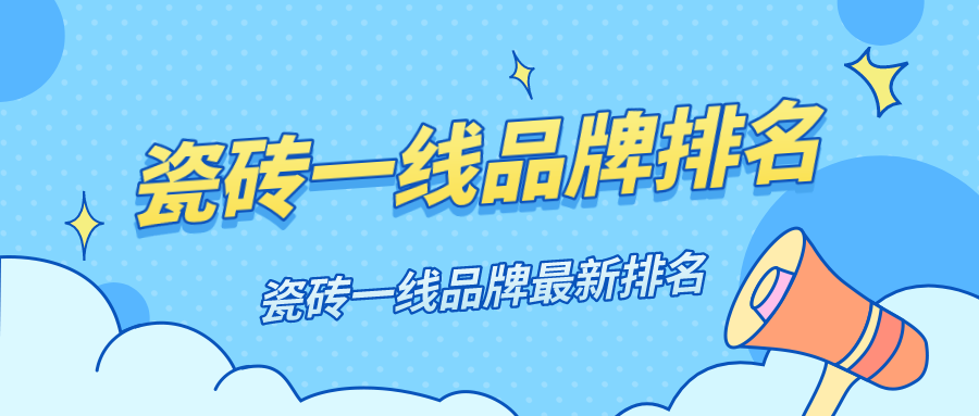 瓷砖一线品牌排名_瓷砖一线品牌全新排名