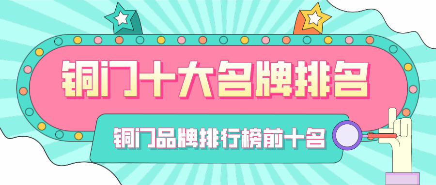 铜门十大名牌排名