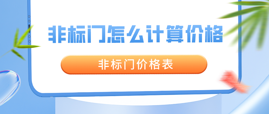 非标门怎么计算价格_非标门价格表