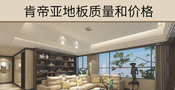 肯帝亚地板质量怎么样