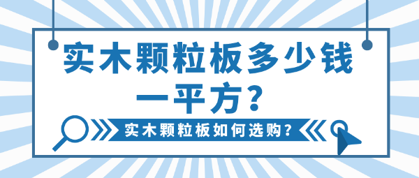 实木颗粒板多少钱一平方