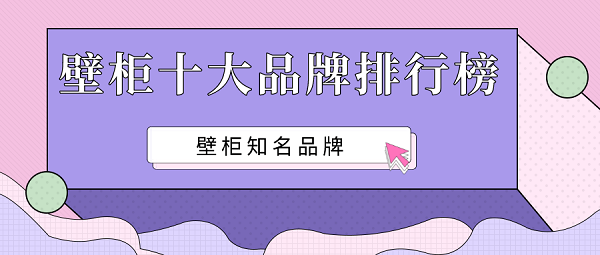 壁柜十大品牌排行榜
