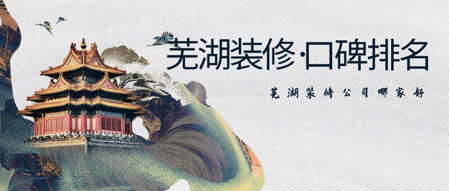 芜湖装修公司口碑哪家好