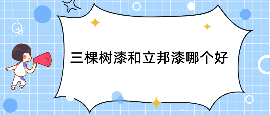 三棵树漆和立邦哪个好