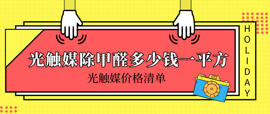 光触媒除甲醛多少钱一平方_光触媒价格清单
