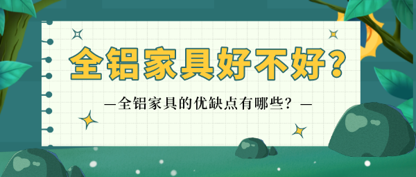 全铝家具好不好