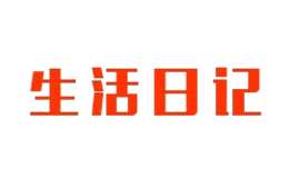 生活日记