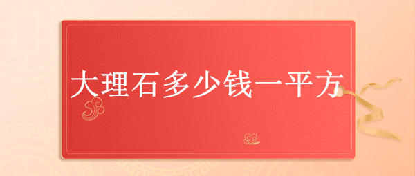 大理石多少钱一平方,大理石价格表