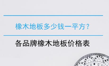 橡木地板多少钱一平方，各品牌橡木地板价格表