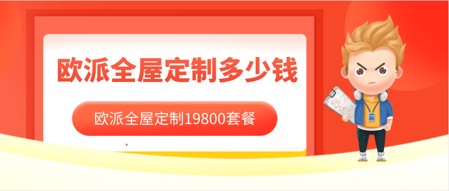 欧派全屋定制多少钱一平