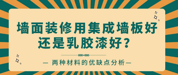 墙面装修用集成墙板好还是乳胶漆好