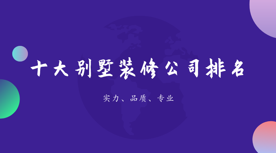 别墅装修公司哪家好