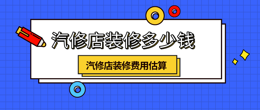 汽修店装修多少钱,汽修店装修费用估算