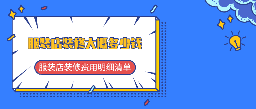 服装店装修大概多少钱,服装店装修费用明细清单