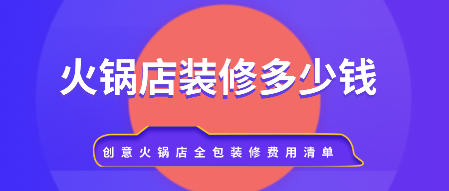 火锅店装修大概要多少钱_创意火锅店全包装修费用清单