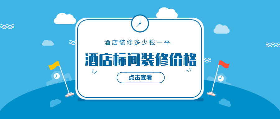 酒店标准间装修大约需要多少钱一平？酒店装修价格预算一览表