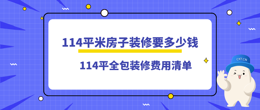 114平米房子装修要多少钱_114平全包装修费用清单