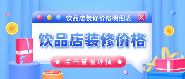 开一家饮品店大概要花多少钱，饮品店装修价格明细表