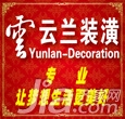 上海装修公司 上海云兰建筑装饰工程有限公司