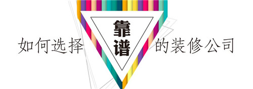 自己装修和找装修公司哪个靠谱 装修是个技术活需慎之又慎