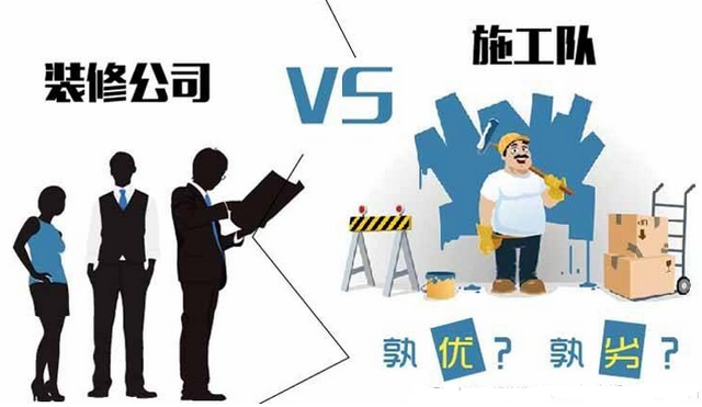装修找装修公司好还是私人好 选好装修团队更省心