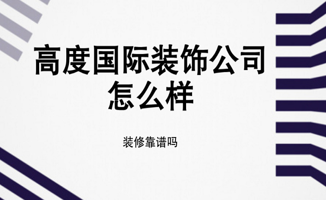 高度国际装饰公司怎么样？装修靠谱吗？
