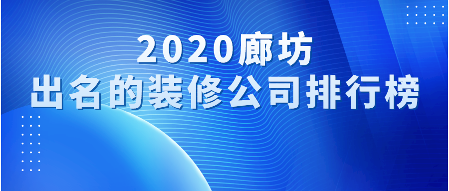2020廊坊出名的装修公司排行榜