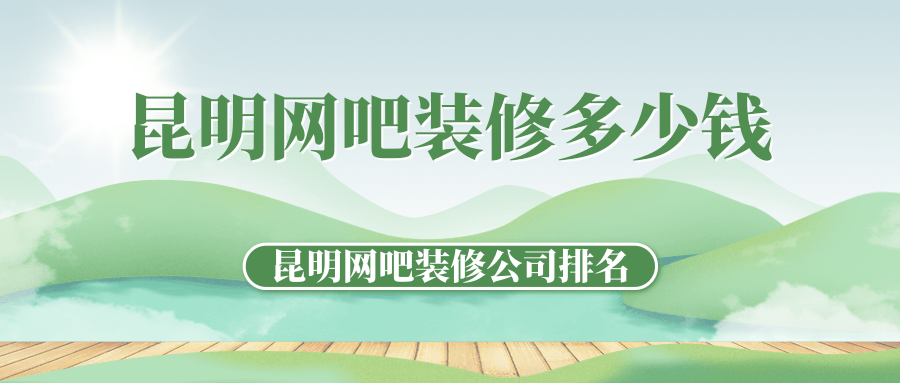 昆明网吧装修多少钱