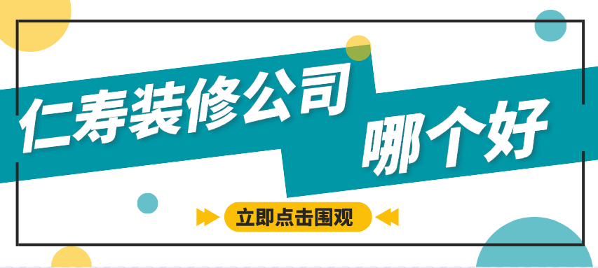 视高装修公司哪个好_仁寿视高装修公司