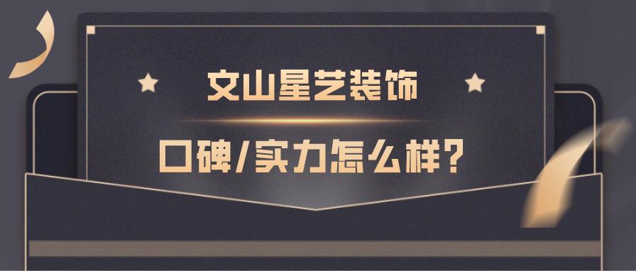 文山星艺装饰口碑怎么样