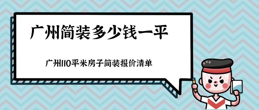 广州简装多少钱一平，广州110平米房子简装报价清单