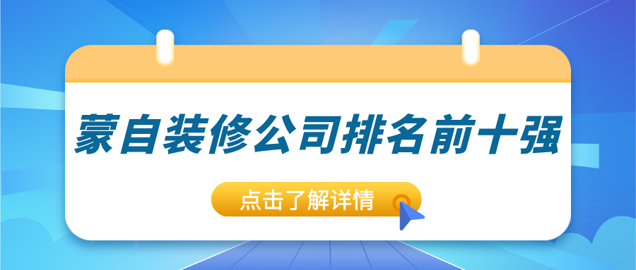 2023蒙自装修公司排行前十强_蒙自口碑好的装饰公司大盘点