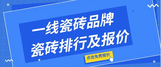 2023一线瓷砖品牌 附品牌排行及报价