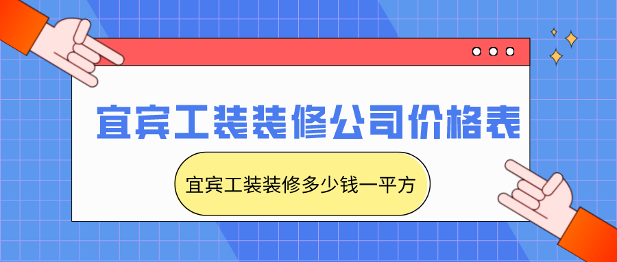 宜宾工装装修公司价格表_宜宾工装装修多少钱一平方