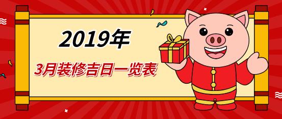 2023年3月哪天装修比较好？_3月装修吉日一览表