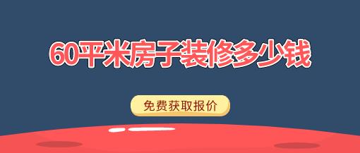 昆明60平米小户型装修多少钱？60平装修报价