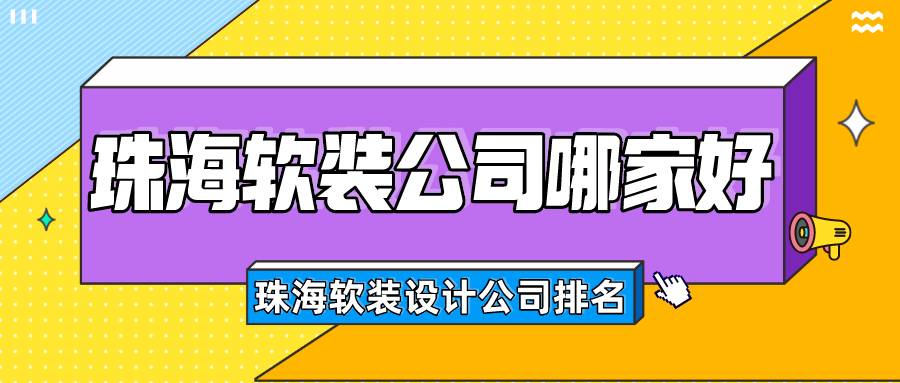 珠海软装设计公司排名_珠海软装公司哪家好(报价)