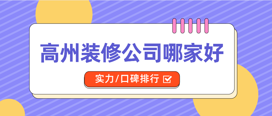 高州装修公司哪家好_高州装修公司口碑排行